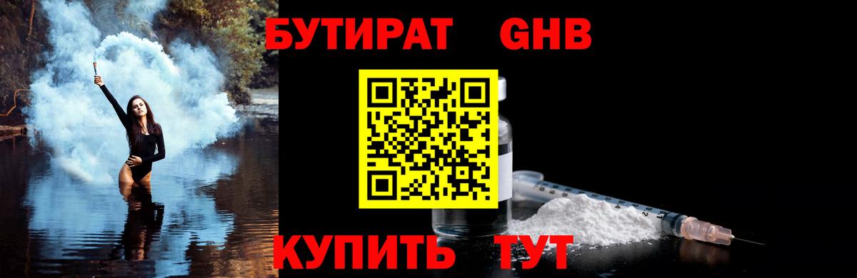 БУТИРАТ оксибутират Полысаево