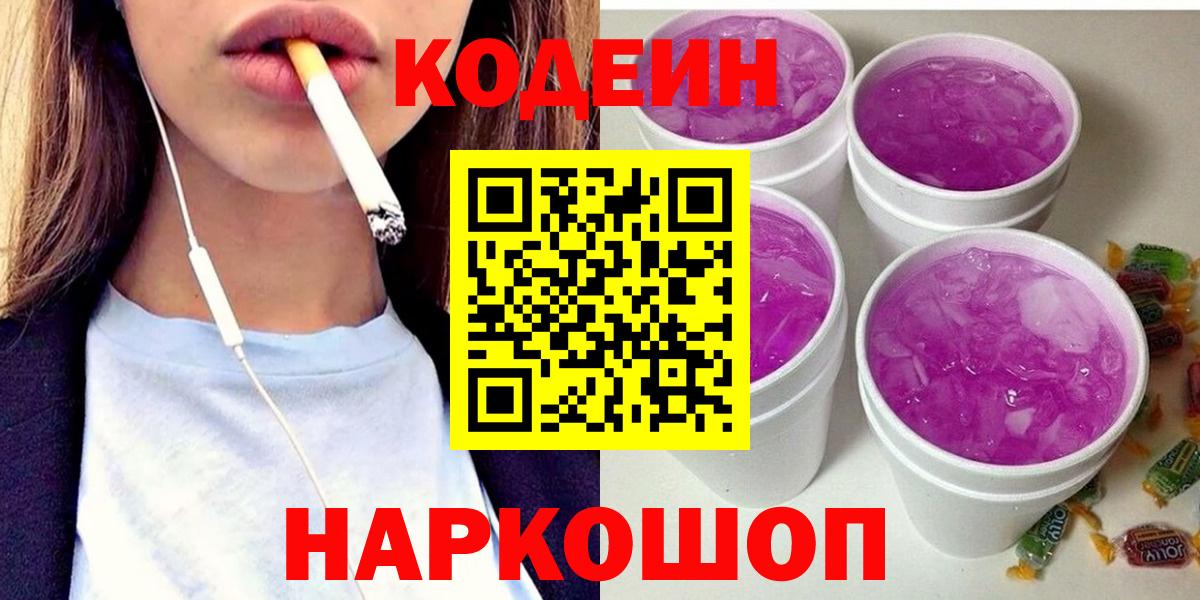 Кодеин Purple Drank  Вход с VPN  Полысаево 